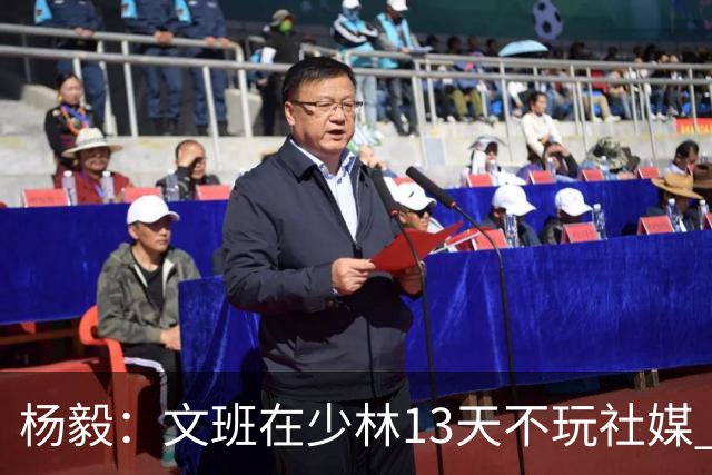 杨毅：文班在少林13天不玩社媒 早睡早起+剃度 东契奇肯定受不了